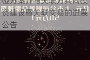 中国海诚:关于全资子公司武汉公司调整自建办公楼方案并与关联方共同投资建设暨关联交易的进展公告