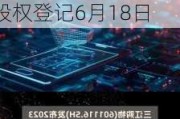 新锐股份(688257.SH)：2023年度权益分派10转4派4元 股权登记6月18日