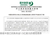 绿城中国已回购本金1.5亿美元的增信债券