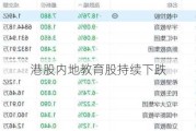 港股内地教育股持续下跌