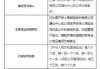 新华人寿通化中心支公司被罚9.5万：因未及时办理执业登记注销手续等