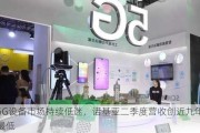 5G设备市场持续低迷，诺基亚二季度营收创近九年最低