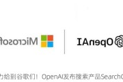 压力给到谷歌们！OpenAI发布搜索产品SearchGPT