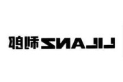 中国利郎将于9月23日派发中期股息每股0.13港元