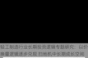 轻工制造行业长期投资逻辑专题研究：以价换量逻辑逐步兑现 扫地机中长期成长空间充足