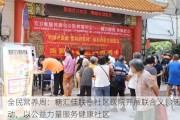 全民营养周：糖汇佳联合社区医院开展联合义诊活动，以公益力量服务健康社区