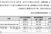 朗特智能：控股股东一致行动人拟减持公司不超1%股份