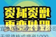 宜净环保拟对全资子公司无锡德栋成增资1000万