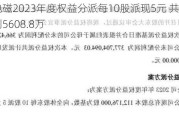 隆基电磁2023年度权益分派每10股派现5元 共计派发现金红利5608.8万