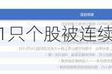 揭秘北上资金：21只个股被连续5日加仓；132只个股被连续5日减仓