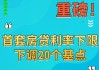 广东多地房贷政策调整：19城差别化信贷政策5月24日起执行