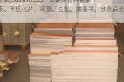 深南电路(002916.SZ)：主要原材料包括覆铜板、半固化片、铜箔、金盐、油墨等，涉及品类较多