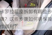 卡罗拉后座拆卸有哪些步骤？这些步骤如何确保操作顺利？