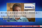 最新！美警方确认波音安全问题举报人因自杀身亡！举报人律师：没有人会相信他有自杀倾向......