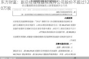 东方财富：副总经理程磊拟减持公司股份不超过120万股