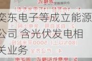 奕东电子等成立能源公司 含光伏发电相关业务