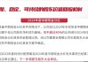 中国汽研“提质增效重回报”行动方案：连续7年现金分红金额超当年归母净利润的40%