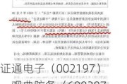 证通电子（002197）、观典防务（688287）被证监会立案，投资者已可准备索赔