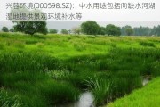 兴蓉环境(000598.SZ)：中水用途包括向缺水河湖湿地提供景观环境补水等