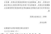 农业银行(601288.SH)：董事会同意聘任王志恒担任行长