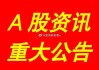 汇顶科技：2024年上半年净利润约为3.17亿元