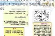 无遮掩生产的定义及其在工业生产中的应用是什么？这种生产方式如何提高效率和透明度？