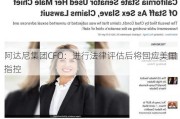 阿达尼集团CFO：进行法律评估后将回应美国指控