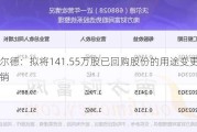 沃尔德：拟将141.55万股已回购股份的用途变更为注销