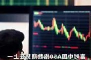 富时中国A50指数期货跌超0.5%