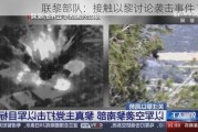 联黎部队：接触以黎讨论袭击事件 7.28