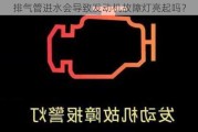 排气管进水会导致发动机故障灯亮起吗？