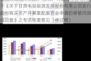 甘肃能源:北京天健兴业资产评估有限公司关于《关于甘肃电投能源发展股份有限公司发行股份购买资产并募集配套资金申请的审核问询函回复》之专项核查意见（修订稿）