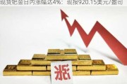 现货钯金日内涨幅达4%：现报920.15美元/盎司