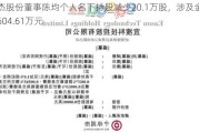 博杰股份董事陈均个人名下持股减少20.1万股，涉及金额604.61万元