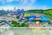 西部建设：未来将从六个方面做好下一阶段市值管理工作