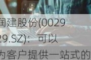 润建股份(002929.SZ)：可以为客户提供一站式的解决方案，构建高安全、高性能、智能化、绿色化的算力服务