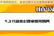 申请两限房后，复审过程中应注意哪些事项？