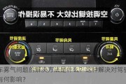 汽车雾气问题的解决方法是什么？这种解决对驾驶安全有何影响？