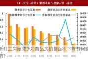 新开工房屋减少对商品房销售面积下降有何影响？