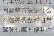 汽车仪表盘上的时间调整方法是什么？这种调整对日常驾驶有哪些便利性？