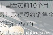 中国金茂前10个月累计取得签约销售金额共计750.01亿元