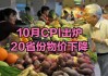 10月CPI同比上涨0.3%，食品价格高位回落