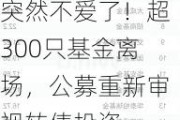 突然不爱了！超300只基金离场，公募重新审视转债投资