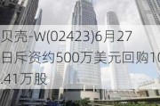 贝壳-W(02423)6月27日斥资约500万美元回购102.41万股