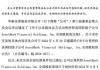 华远地产:华泰联合证券有限责任公司关于本次交易不构成重组上市的核查意见