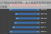 游戏性能超越i9-14900K！锐龙7 9700X/5 9600X首发评测：这才是真正优秀的游戏处理器