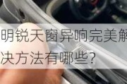 明锐天窗异响完美解决方法有哪些？