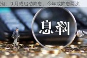 美联储：9 月或启动降息，今年或降息两次