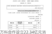 万科合作设立22.34亿元消费基础设施基金 投向深圳、北京两项目