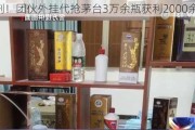 这很刑！团伙外挂代抢茅台3万余瓶获利2000余万